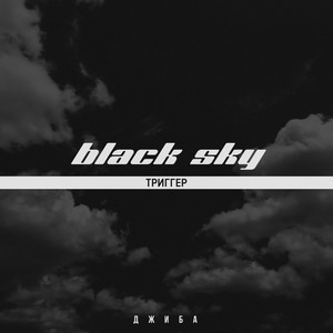 Black Sky (Триггер) (Explicit)