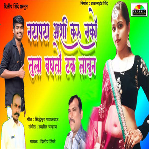 Natapata Ashi Karu Nako Tula Baghto Tak Lavun