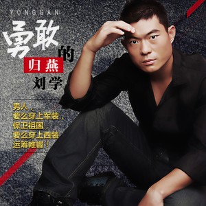 刘学 - 勇敢的归燕