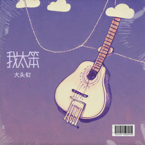 大头钉 - 我太笨