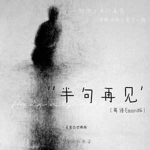 半句再见-买苦瓜也用劵