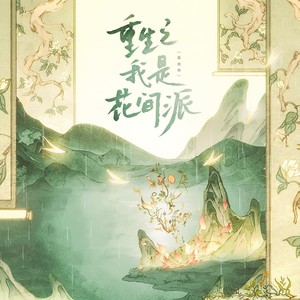 重生之我是花间派