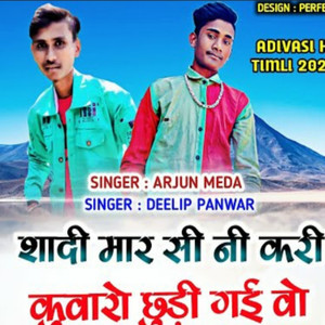 शादी मार सी नी करी वो कुँवारा छोड़ी गई वो