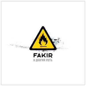 В долгий путь (Explicit)