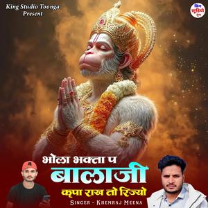 भोला भक्ता प बालाजी कृपा राख तो रिज्यो