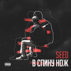 В спину нож (Explicit)