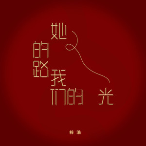 梓渝 - 她的路，我们的光