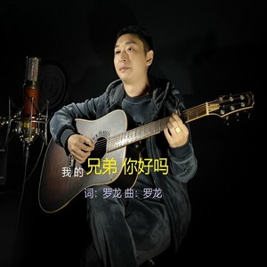 我的兄弟你好吗 (伴奏)