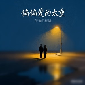 偏偏爱太重 (祝福版)