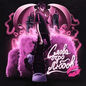 Слова про любов (Explicit)