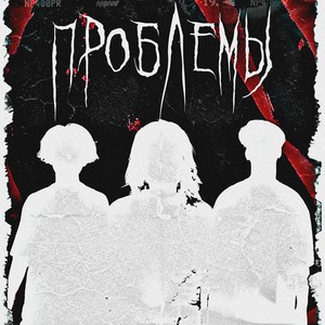 Проблемы