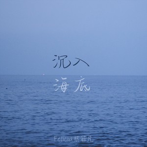 沉入海底