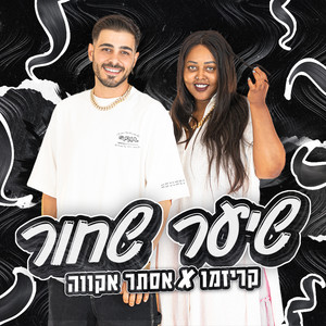 שיער שחור