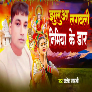 Jhuluaa Lagawali Nimiya Ke Dar