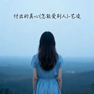 艺凌 - 付出的真心 (怎能爱别人)