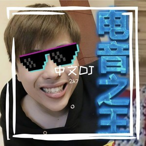 王绎龙-电音之王(2K7 Bootleg) (2k7 remix)