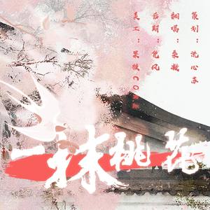 一抹桃花