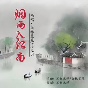 烟雨入江南 (对唱版)