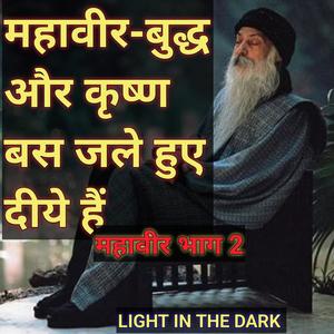 महावीर मेरी दृष्टि में भाग 2 - Mhavir in my sight OSHO part 2