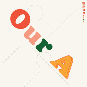 백 년 만에 (百年一遇)