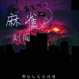 麻雀 (吉他版伴奏)