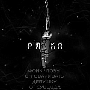 Фонк чтобы отговаривать девушку от суuцuда (Explicit)