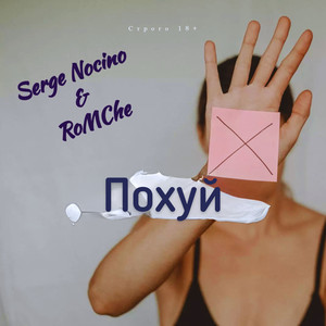 Похуй (Explicit)