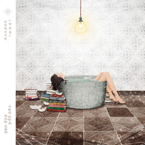 우울한 날들에 최선을 다해줘 (우울한 날들에 최선을 다해줘)