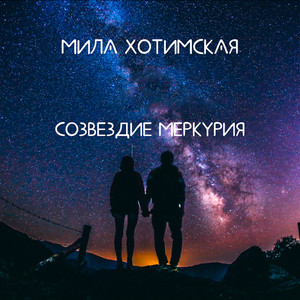 Созвездие Меркурия (feat. DJ Neka)