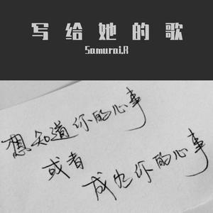 Samurai.R - 写给她的歌