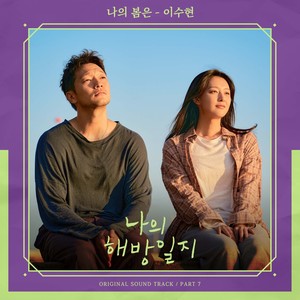 나의 해방일지 OST Part 7 (我的出走日记 OST Part 7)