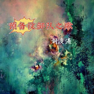 预备役部队之歌