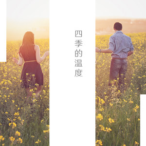 四季的温度
