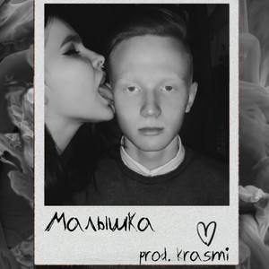 Малышка (Explicit)