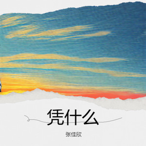 凭什么