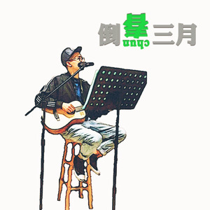 倒春三月
