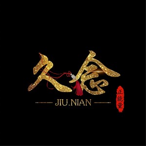 致敬东方雅儿