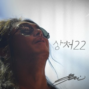 상처22 (Hurt22) (伤22)