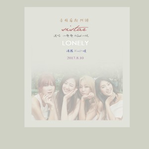 sistar - LONELY自制和声伴奏