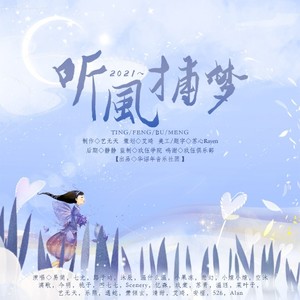 2021～听风捕梦～ |艾辰)