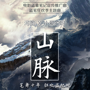 山脉-河图&小爱的妈