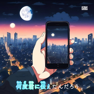 何度君に伝えたんだろう