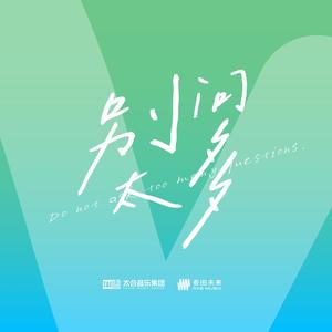 别问太多 (伴奏)