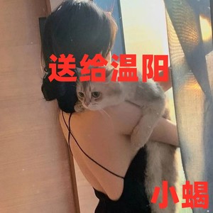 送给温阳