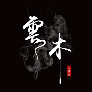 云木伴奏 (伴奏)