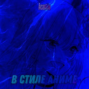 В стиле Аниме (Explicit)