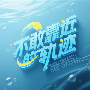 不敢靠近的轨迹 (伴奏)