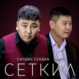 Сеткил