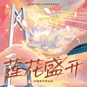 莲花盛开 (庆祝澳门回归25周年青春献礼曲)