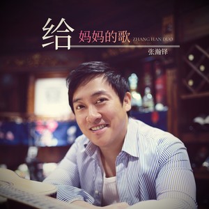 给妈妈的歌